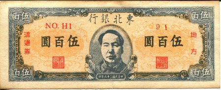 名称：东北银行伍百圆地方流通券
