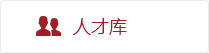 关注上财人事人才